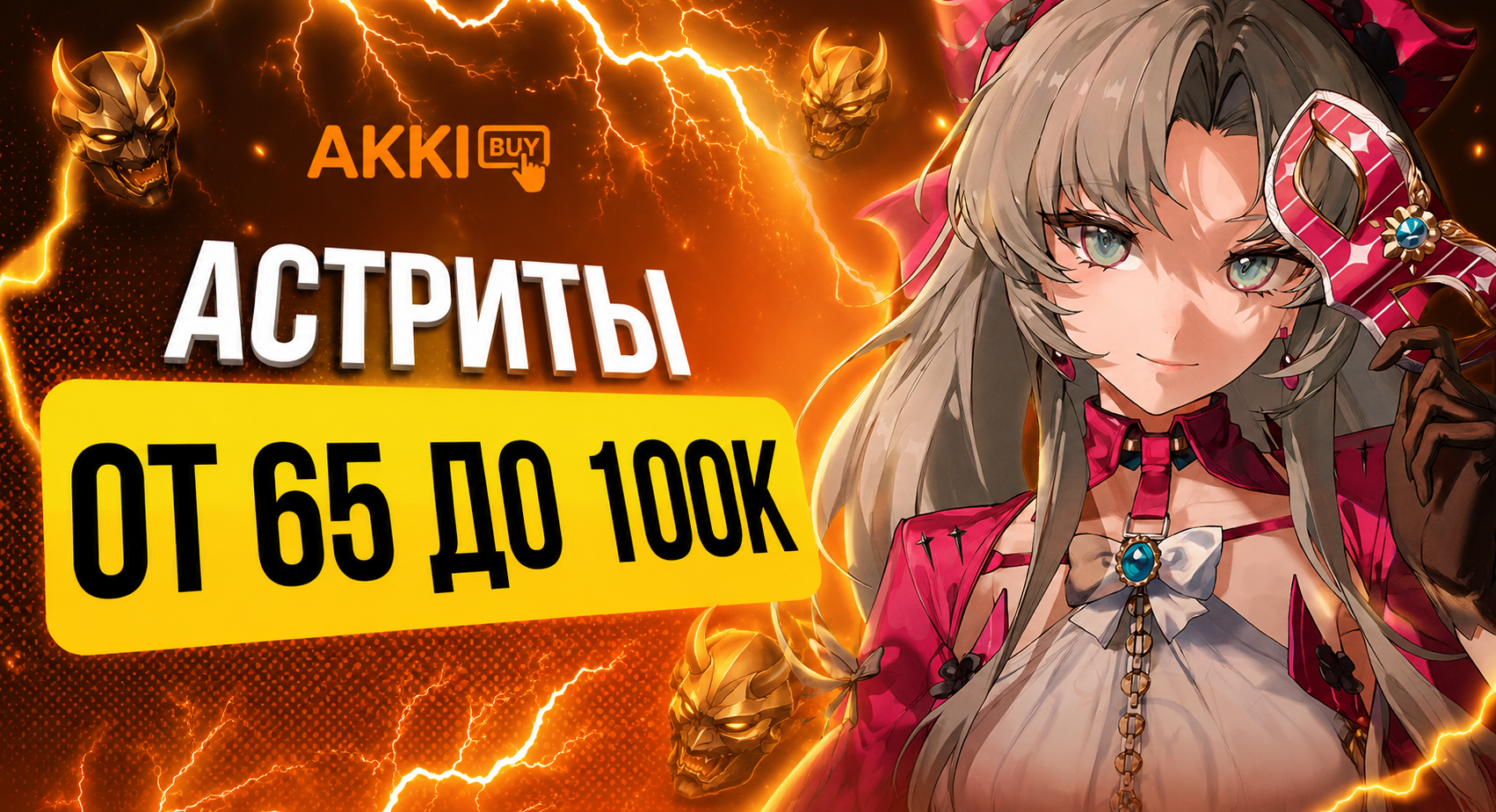 От 65К до 100К Астритов