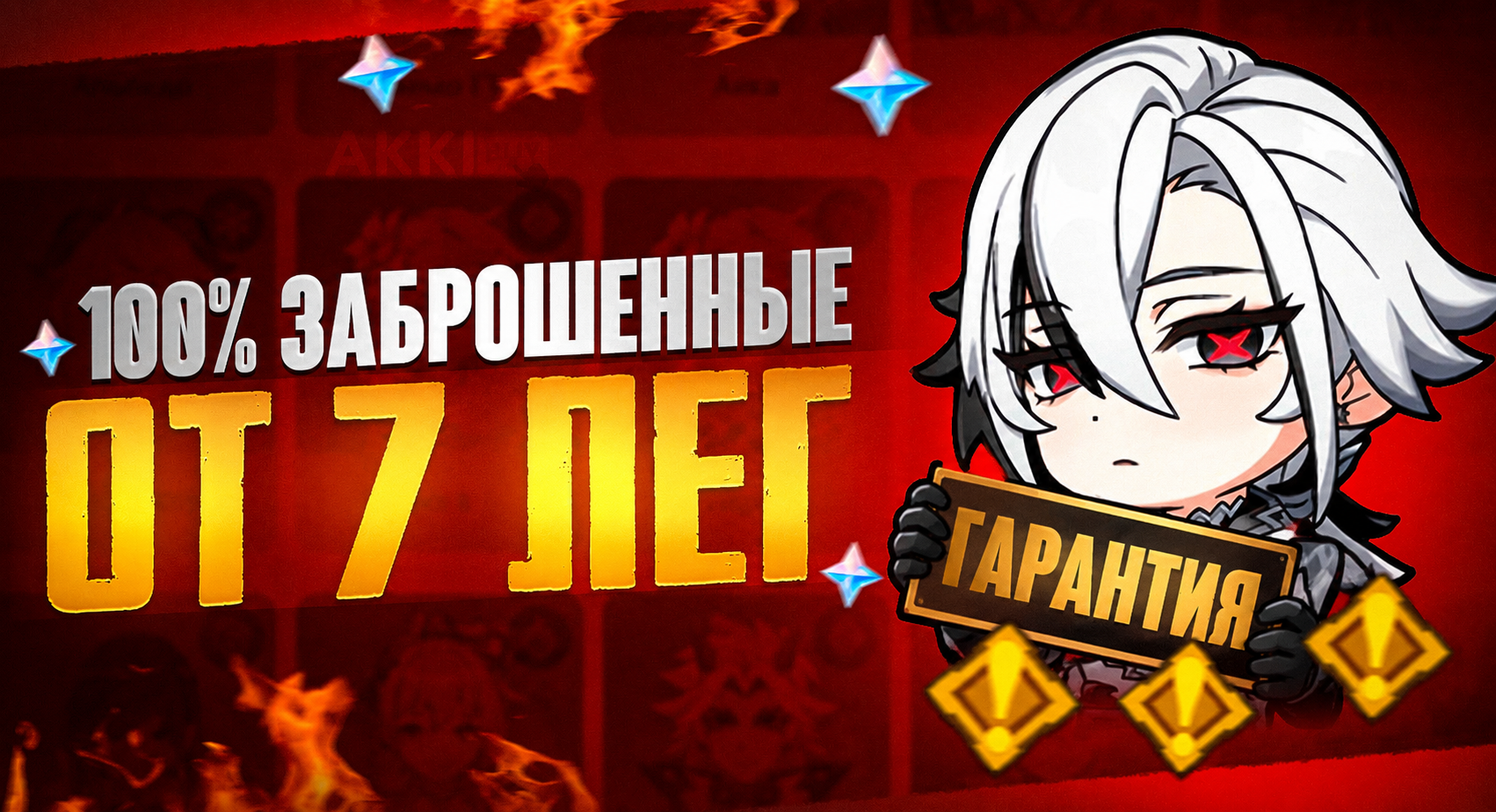 Заброшки - От 7 до 60 Легендарок