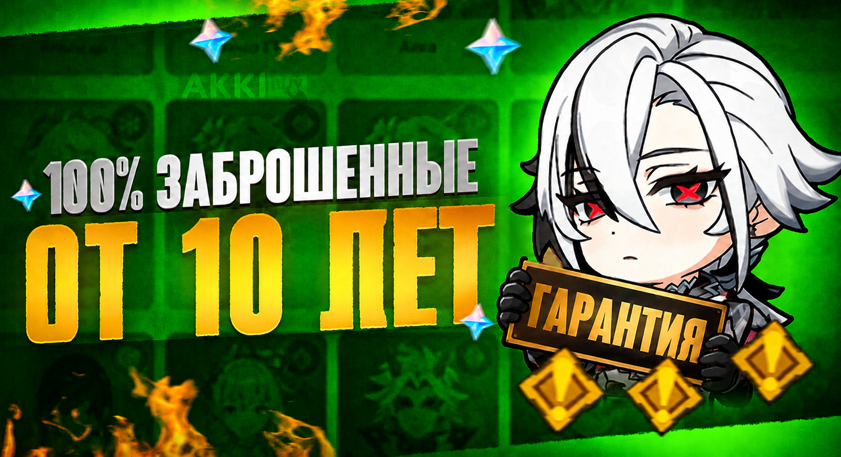 Заброшки - От 10 до 80 Легендарок