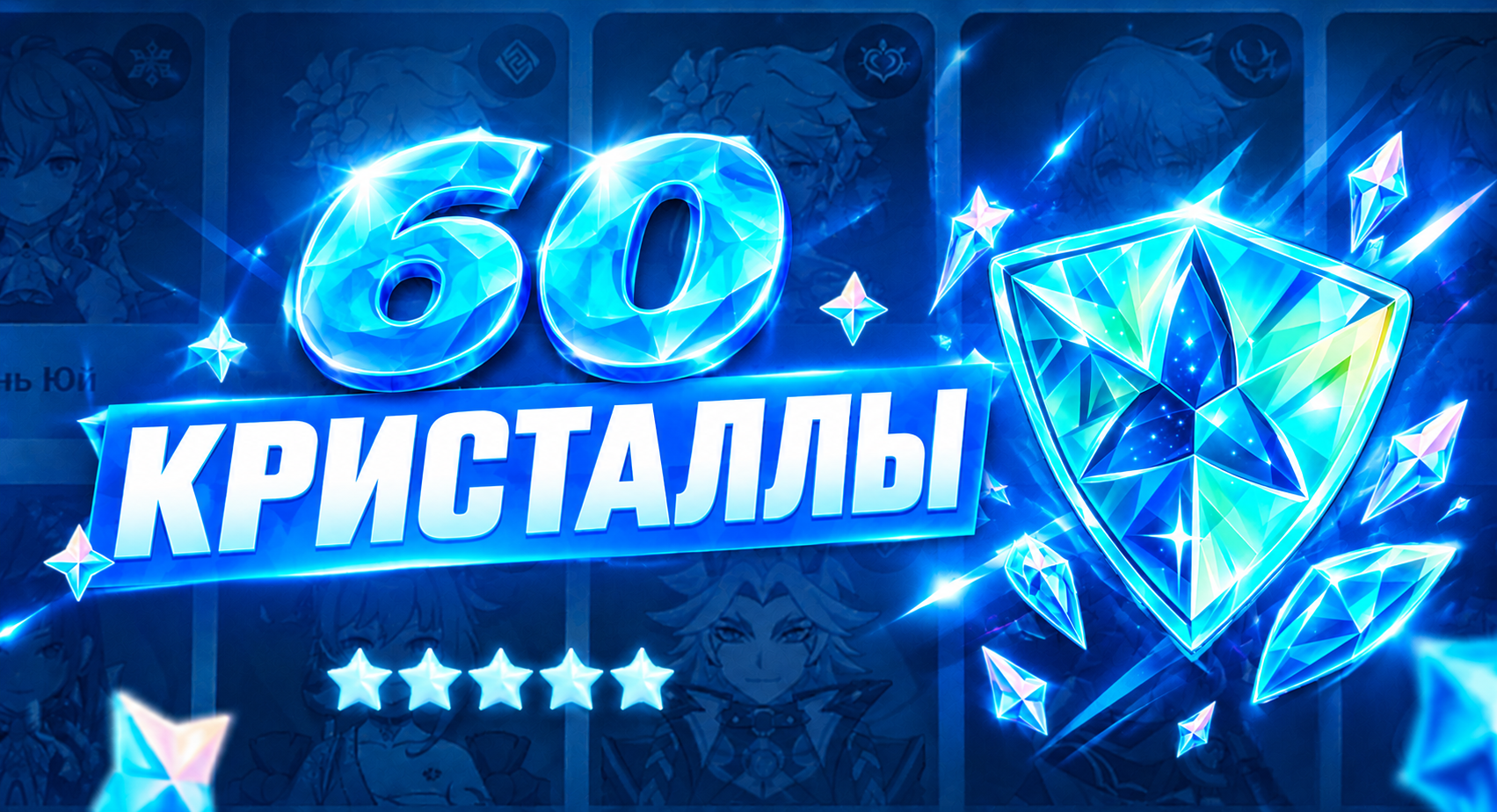 60 Кристаллов по UID